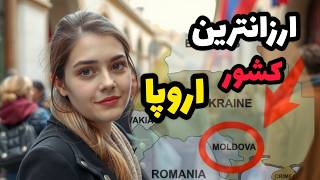 ارزانترین کشور اروپامولداوی که همه ازش غافلند: مولداوی کجاست ؟🤔🤯✈️