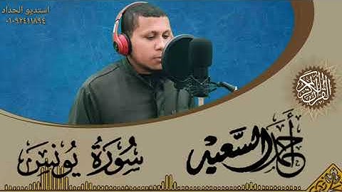 سورة يونس كامله بجوده عاليه//بصوت القارئ/احمد السعيد علي