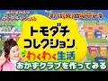 #1【トモダチコレクションわくわく生活】おかずクラブゆいPのともだちコレクション【初見プレイ】#生配信【概要欄必読💛】※ネタバレ注意