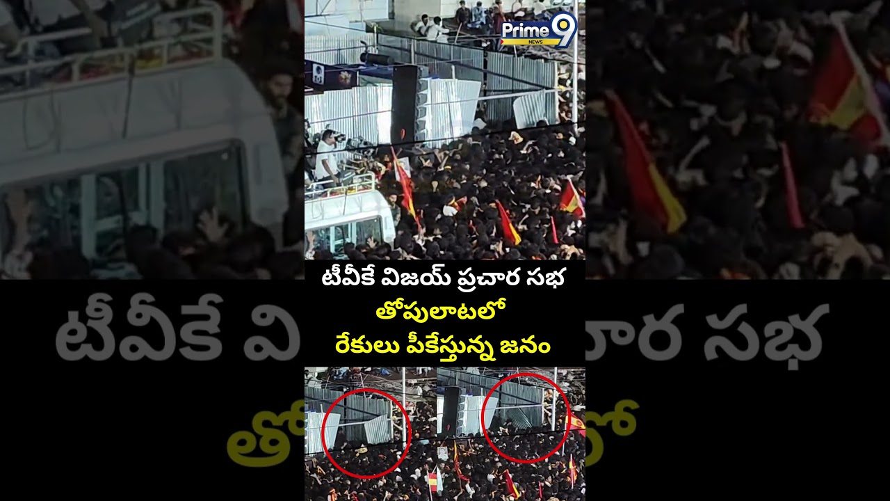 టీవీకే విజయ్ ప్రచార సభ తోపులాటలో రేకులు పీకేస్తున్న జనం | Vijay Thalapathy Rally | Prime9 News