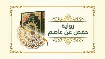 خِتمة القراءة والاستماع لتلاوة تعليمية للصفحة رقم( 6) للقارئ عبد الله بَصفَر