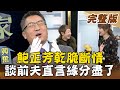 【大尋寶家】鮑正芳乾脆斷情！談前夫直言緣分盡了！風兒剛剛吹過來 名曲紅透半邊天 ？！來賓：鮑正芳  20210421(完整版)