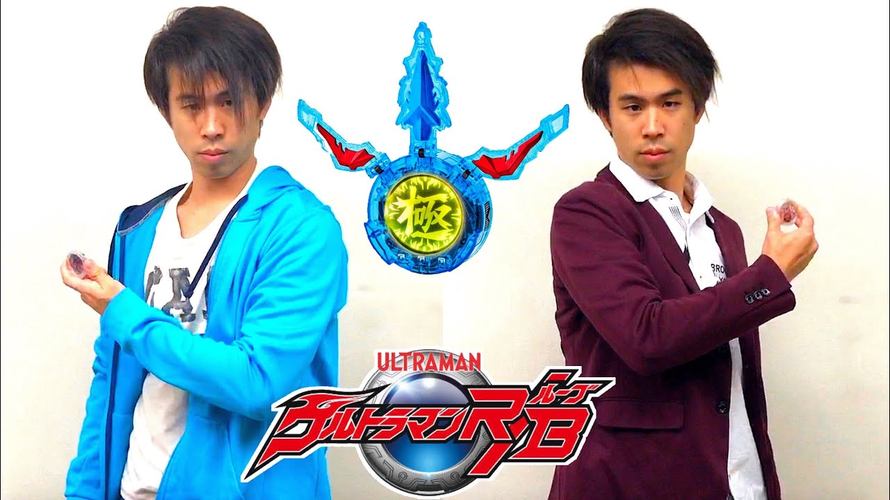 ウルトラマンルーブ 第15話「まとうは極」変身シーン 再現 なりきり