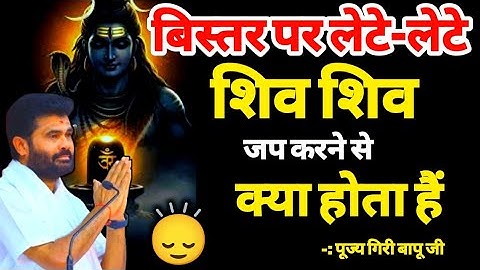 बिस्तर पर लेटे लेटे शिव शिव जप करने मात्र से क्या होता है 😱/) शिव जी @giribapuofficial 