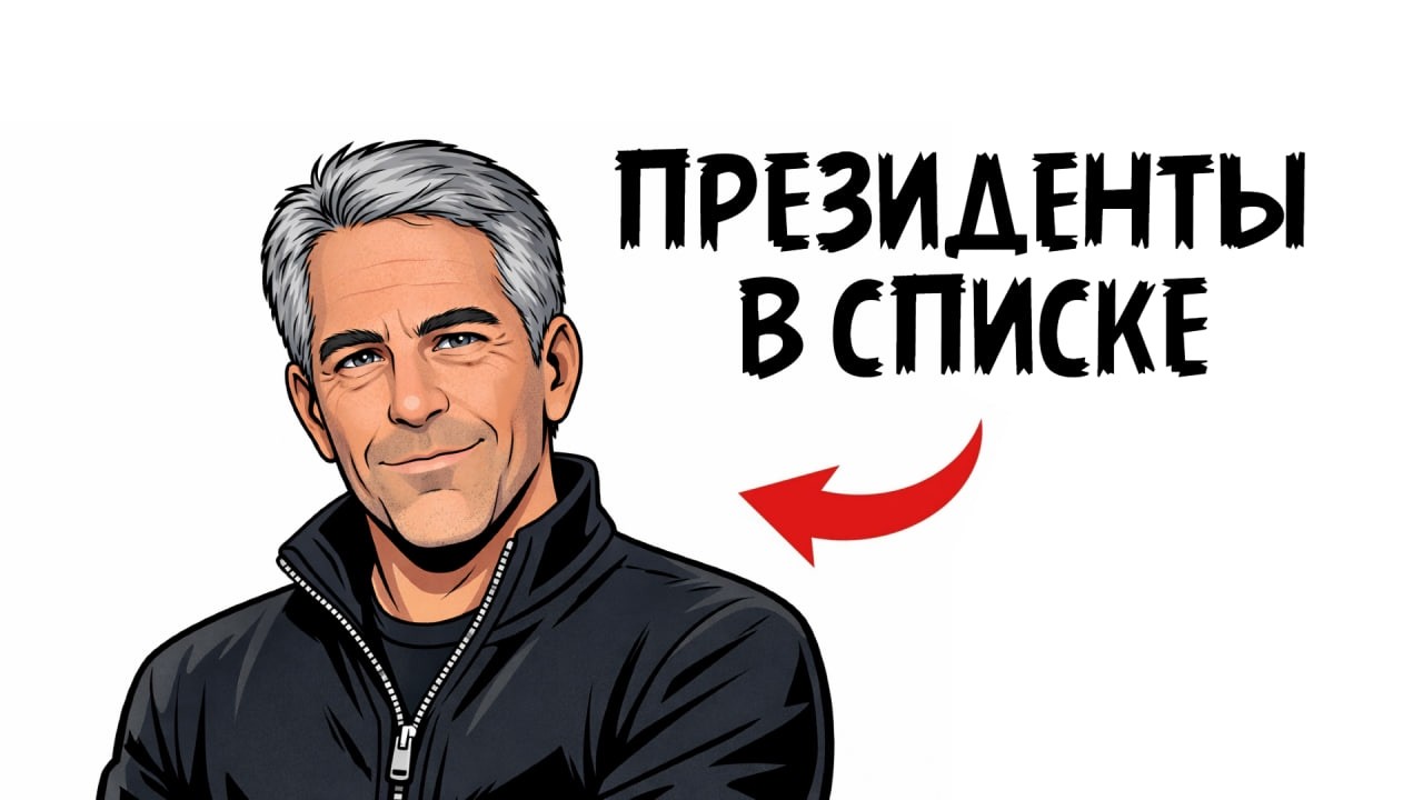 ТЫ - ДЖЕФФРИ ЭПШТЕЙН ( И ЭТО ВСЯ ТВОЯ ЖИЗНЬ )