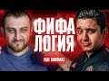 ФИФАЛОГИЯ в FIFA 22 feat. GoodMax