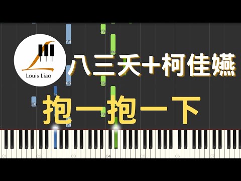 抱一抱一下 - 八三夭 831 柯佳嬿