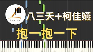 抱一抱一下 (單行簡譜) - 八三夭 831+柯佳嬿