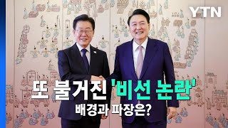 [영상] 영수회담 비선 논란 / YTN