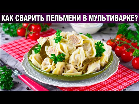 КАК СВАРИТЬ ПЕЛЬМЕНИ В МУЛЬТИВАРКЕ?
