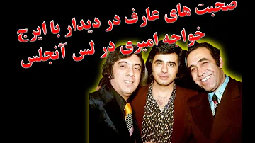 صحبت های عارف خواننده مشهور موسیقی پاپ درباره ایرج خواجه امیری پس از دیدار در لس آنجلس بعد ازسالها صحبت های عارف خواننده مشهور موسیقی پاپ درباره ایرج خواجه امیری پس از دیدار در لس آنجلس بعد ازسالها
