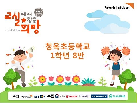 [으뜸상 수상]교실에서 찾은 희망 2018학년도 청옥초등학교 1학년 8반