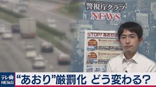 徹底解説 あおり運転厳罰化 何がどう変わる？