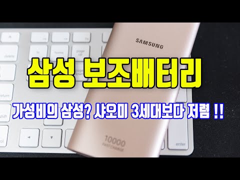 보조배터리 추천!! 내가 샤오미 대신 삼성 보조배터리 10000mAh 를 선택한 이유