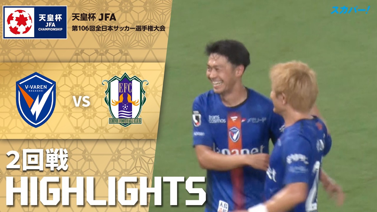 「Ｖ・ファーレン長崎×愛媛FC」天皇杯 JFA 第106回全日本サッカー選手権大会 ２回戦 ハイライト