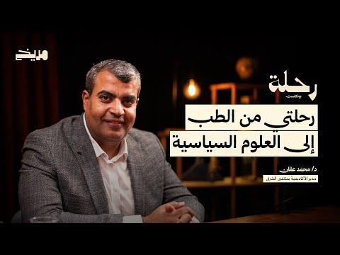 بودكاست رحلة  محمد عفان  رحلتي من الطب إلى العلوم السياسية