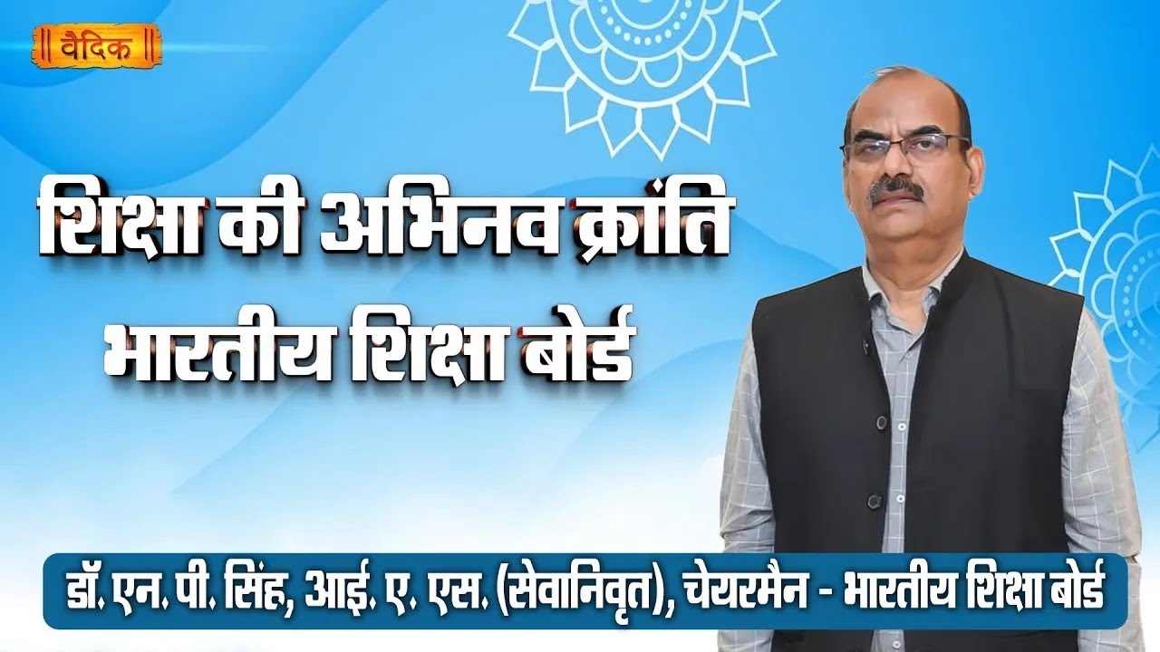 शिक्षा की अभिनव क्रांति - भारतीय शिक्षा बोर्ड, स्कूल प्रबंधकों के साथ संवाद,आगरा ,यूपी -1, भाग - 81