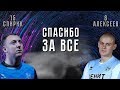 Спасибо парни! Спиридонов и Алексеев покидают Зенит-Казань | Farewell to Spiridonov and Alekseev