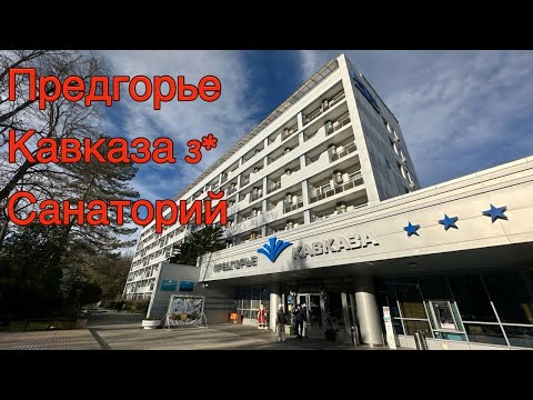 ОТДЫХАЕМ В РОССИИ! ПРЕДГОРЬЕ КАВКАЗА 3* САНАТОРИЙ - курорт ГОРЯЧИЙ КЛЮЧ, Краснодарский Край