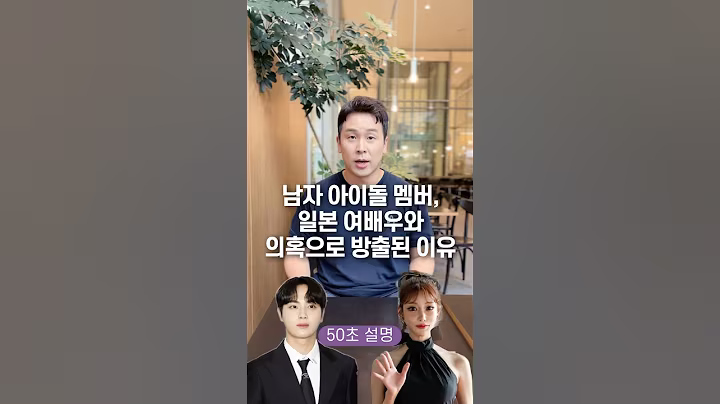 남자 아이돌 멤버, 일본 여배우와 의혹으로 방출된 이유? 50초 안에 설명하기