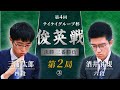 第4回テイケイグループ杯俊英戦 決勝三番勝負 第2局 R 3