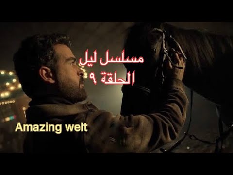 مسلسل ليل الحلقة ٩