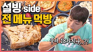 설빙 사이드 전메뉴먹방!? 빙수전문점 사이드메뉴 상해기먹방 korea mukbang eatingshow