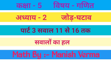 कक्षा 5 गणित | प्रश्नावली-2 जोड़-घटाव | Class 5 Mathematics Exercise 2  | Part 3 #class5thmath