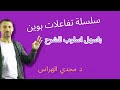 اسهل وافضل طريقه شرح متسلسلة بوين فى الصخور الناريه