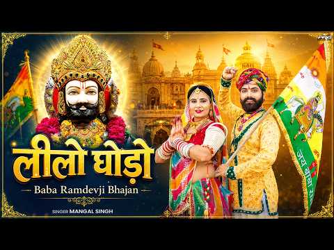 लीलो घोड़ो - बाबा रामदेवजी सुपरहिट भजन | Baba Ramdevji Bhajan 2026 | Mangal Singh | Lilo Ghodo | PRG