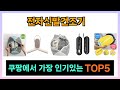 [전자신발건조기 추천] 쿠팡에서 핫한템 전자신발건조기 Top5 알려드립니다.