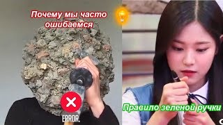 Почему мы часто ошибаемся Правило зеленой ручки