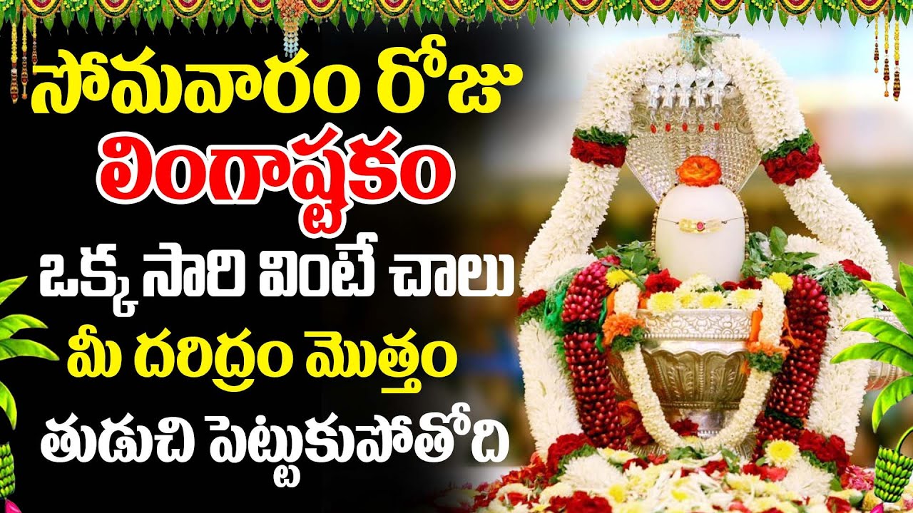 LIVE🔴: సోమవారం రోజు లింగాష్టకం మీ ఇంట్లో చదివినా..విన్నా..| Lord Shiva Lingashtakam |#lingashtakam