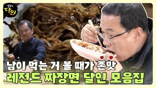 [SUB] 내가 먹을 때보다 남이 먹을 때 더 맛있는 짜장면🍜 달인 모음집♨ #생활의달인 #LittleBigMastersReview #SBSstory