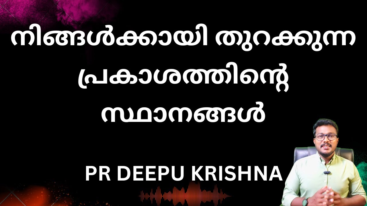നിങ്ങൾക്കായി തുറക്കുന്ന പ്രകാശത്തിന്റെ സ്ഥാനങ്ങൾ | PR DEEPU KRISHNA