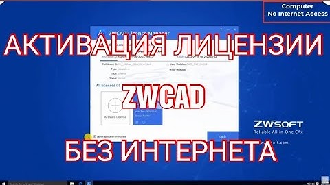 Активировать лицензию ZWCAD автономно (оффлайн). How to Activate License Offline ZWCAD | CADBIMHELP