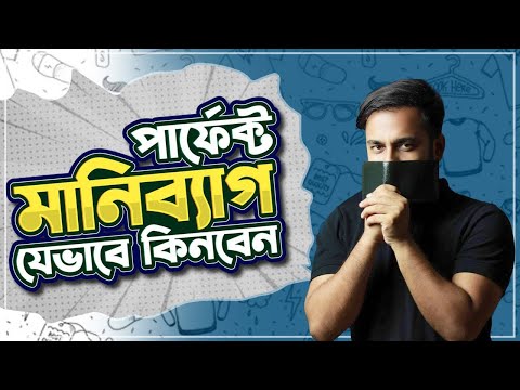 ভিডিও: মানিব্যাগ হারানোর 3 উপায়