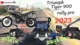 triumph tiger 900 rally pro 2023 สามสูบเรียงสายทัวร์ริ่ง