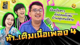 ท้า..เติมเนื้อเพลง EP4 (สุ่มเอาให้ถูก!!) | ตู้ซ่อนหมี