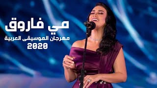 مي فاروق - حفل مهرجان الموسيقى العربية في دورته التاسعة والعشرون 2020 - Yehia Gan