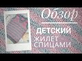 ОБЗОР: КАК Я ВЯЗАЛА ДЕТСКИЙ ЖИЛЕТ СПИЦАМИ