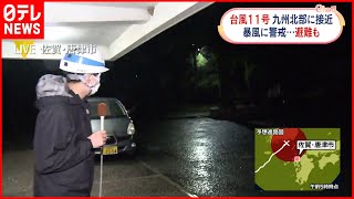 【中継】台風11号  九州北部に接近  佐賀・唐津市では174世帯254人が避難