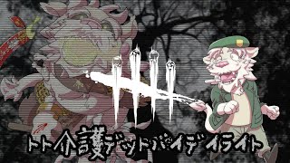 【DBD配信】参加型であそんでいくんじゃよ！！【Vtuber/獅子野トト】
