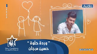 حسين المرجان - ورده حلوه (حصرياً) | 2022 | Hussein Al-Murjan - Wardah 7elwa (Exclusive)