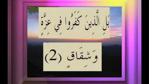 القرآن الكريم سورة ص الأية 2