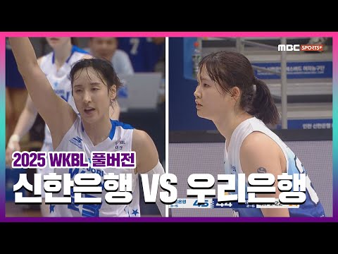 [풀버전] 신한은행 vs 우리은행 2025.12.14 I 2025 <strong>WKBL</strong>