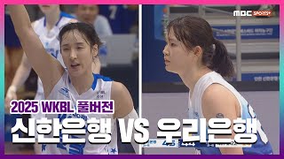 [풀버전] 신한은행 vs 우리은행 2025.12.14 I 2025 WKBL