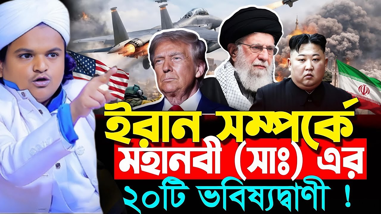 ইরান সম্পকে মহানবী (স) ২০ টি ভিবষ্যদ্ধানী রফিকুল ইসলাম মাদানী ওয়াজrafiqul islam madani waz 26