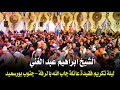 الشيخ ابراهيم عبد الغني عصر عزاء فقيدة عائلة جاب الله بالرق جنوب بورسعيد صوتيات اولاد ابوعلي حلمي 