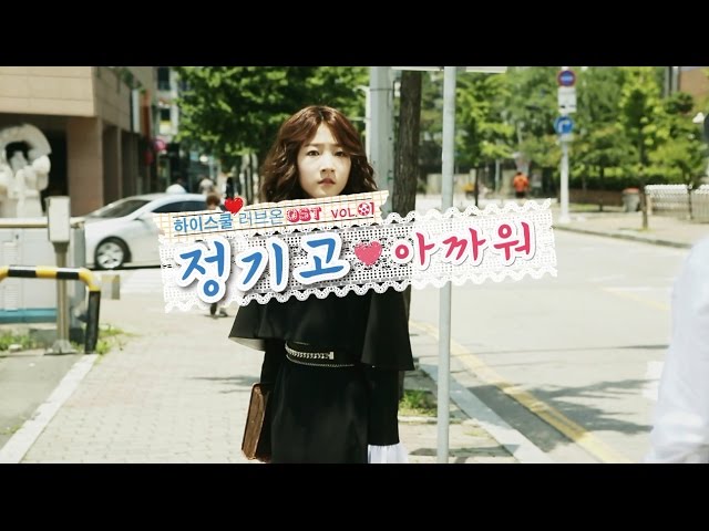 KBS2 하이스쿨:러브온(Hi School love on) OST vol.1 '아까워' (정기고) ㅣ KBS방송 class=